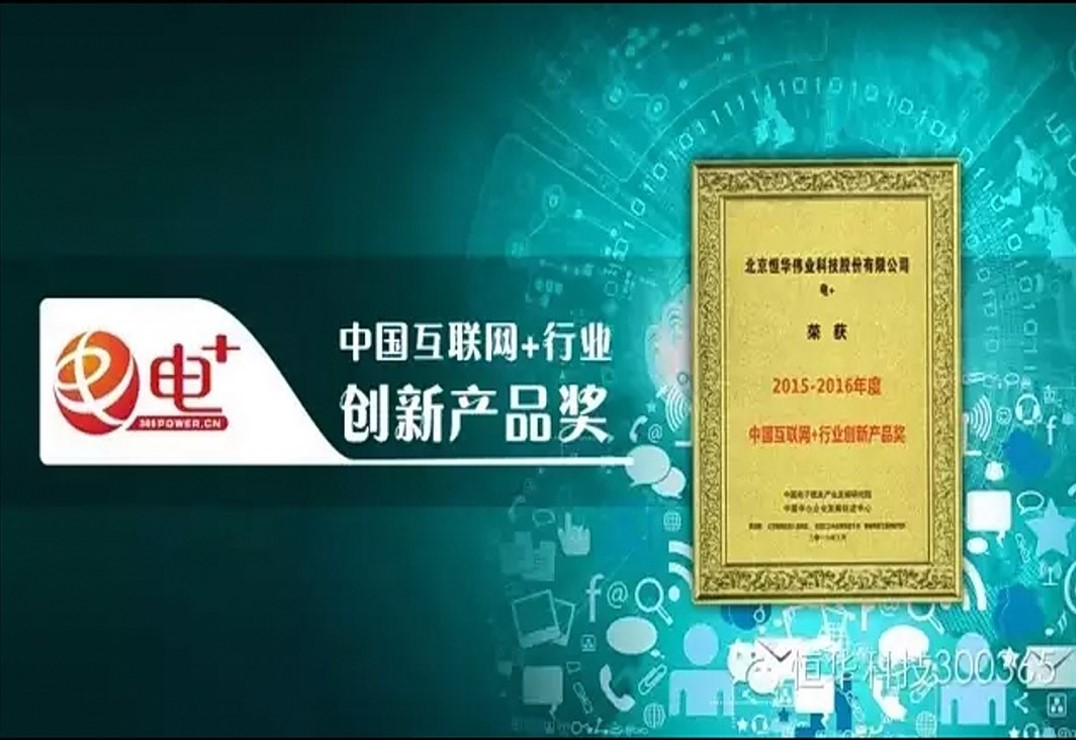 Power + Platform of Forever Technology Was Awarded China Internet + Industrial Innovative Product title=